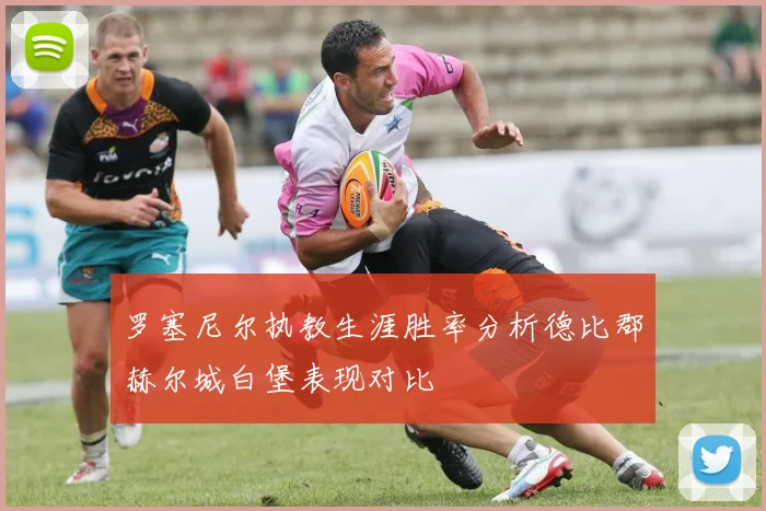 罗塞尼尔执教生涯胜率分析德比郡赫尔城白堡表现对比