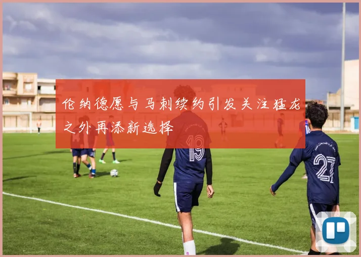 伦纳德愿与马刺续约引发关注猛龙之外再添新选择
