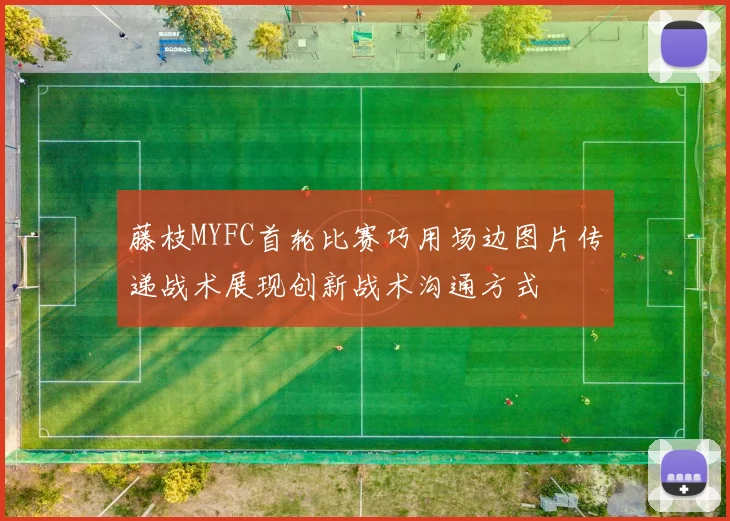 藤枝MYFC首轮比赛巧用场边图片传递战术展现创新战术沟通方式