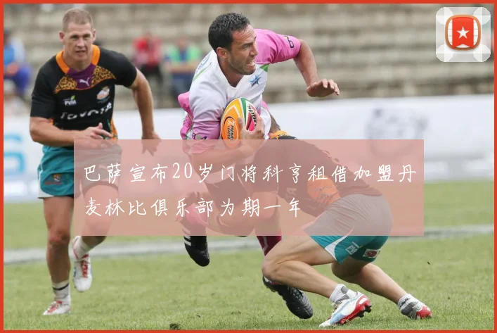 巴萨宣布20岁门将科亨租借加盟丹麦林比俱乐部为期一年