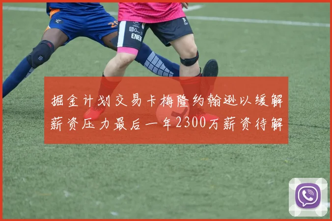 掘金计划交易卡梅隆约翰逊以缓解薪资压力最后一年2300万薪资待解