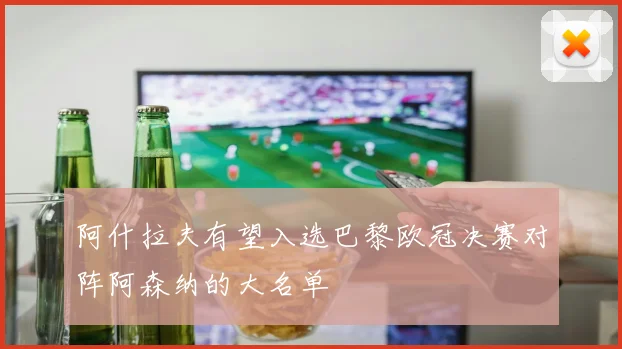 阿什拉夫有望入选巴黎欧冠决赛对阵阿森纳的大名单