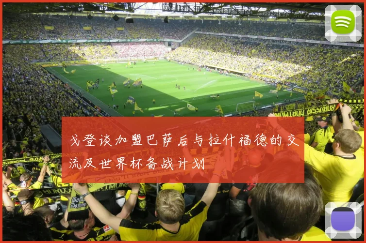 戈登谈加盟巴萨后与拉什福德的交流及世界杯备战计划